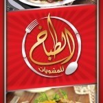 El-Tabakh Restaurant