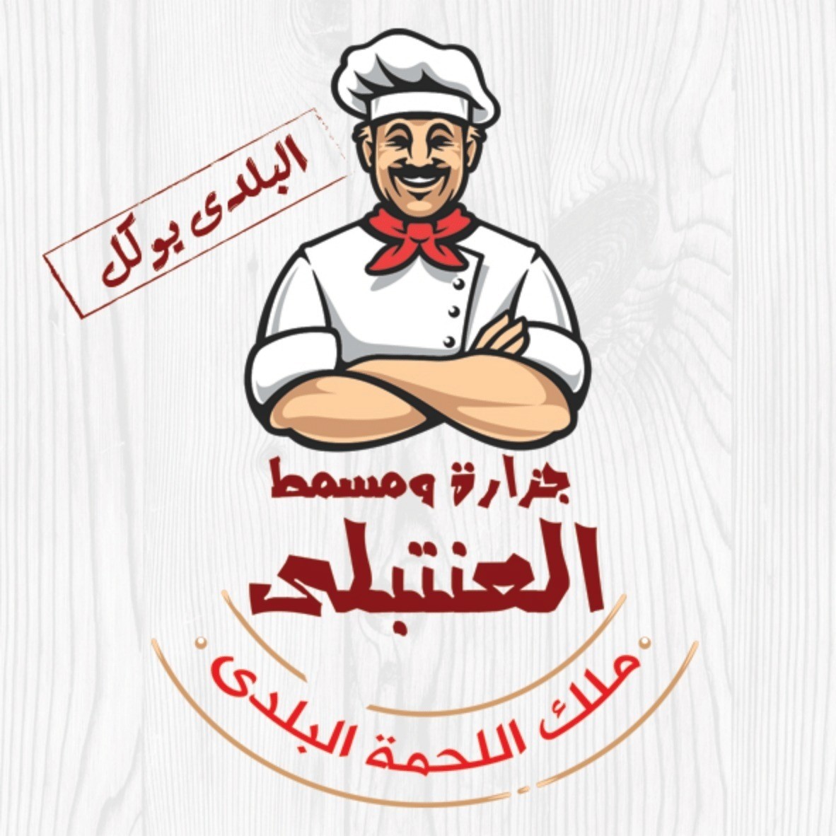 جزارة ومسمط العنتبلى